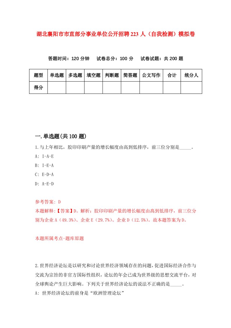 湖北襄阳市市直部分事业单位公开招聘223人自我检测模拟卷第2卷