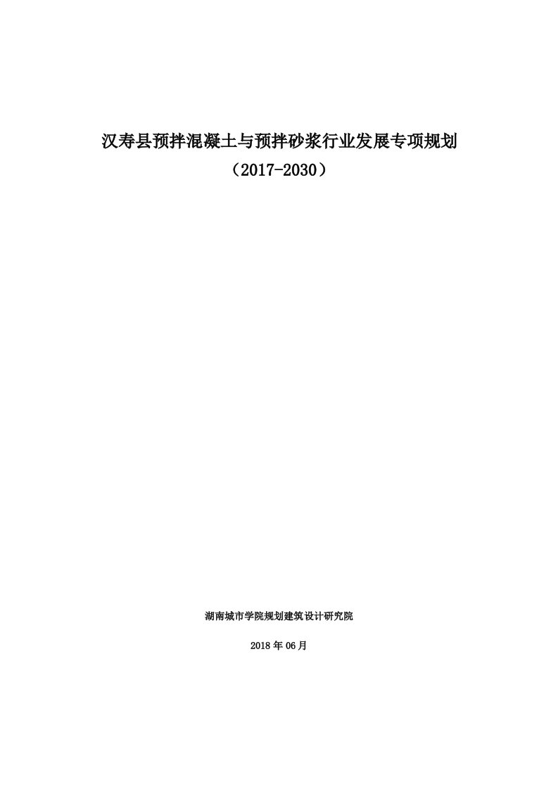 汉寿县预拌混凝土和预拌砂浆行业发展专项规划