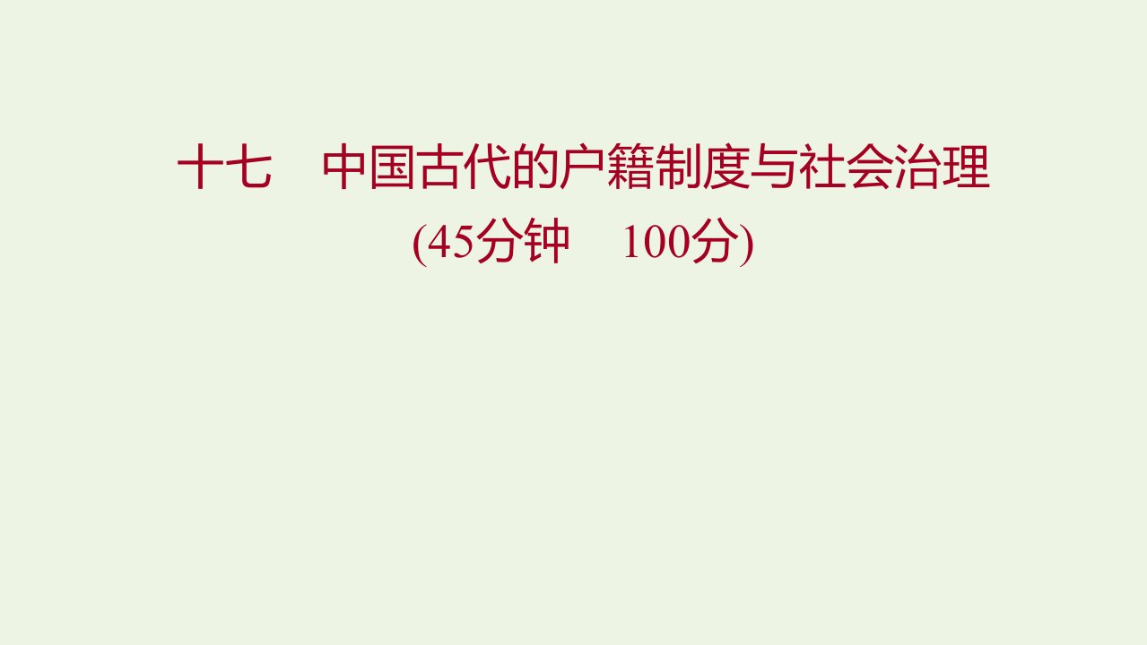 2021年新教材高中历史课后作业十七中国古代的户籍制度与社会治理课件部编版选择性必修第一册