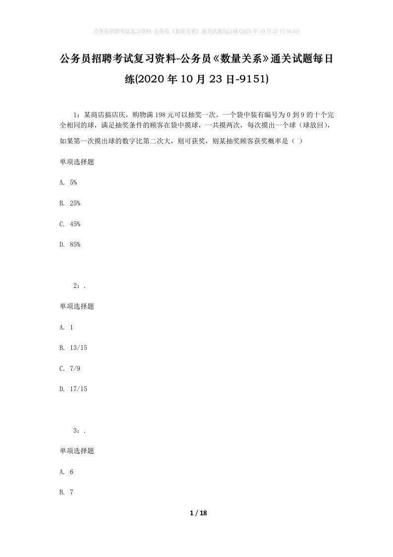 公务员招聘考试复习资料-公务员数量关系通关试题每日练2020年10月23日-9151