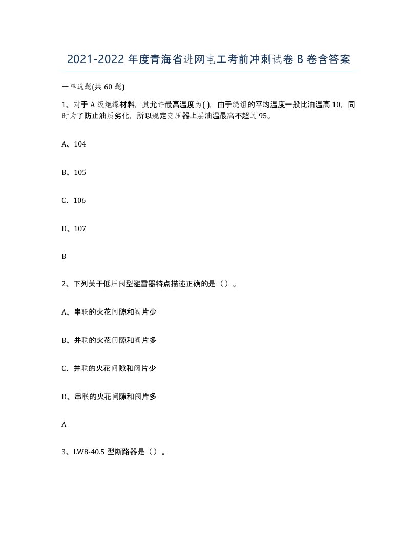 2021-2022年度青海省进网电工考前冲刺试卷B卷含答案