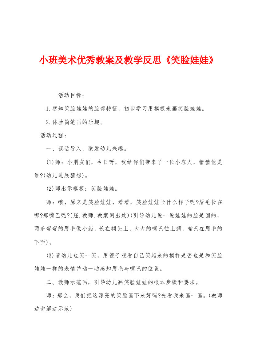 小班美术优秀教案及教学反思笑脸娃娃