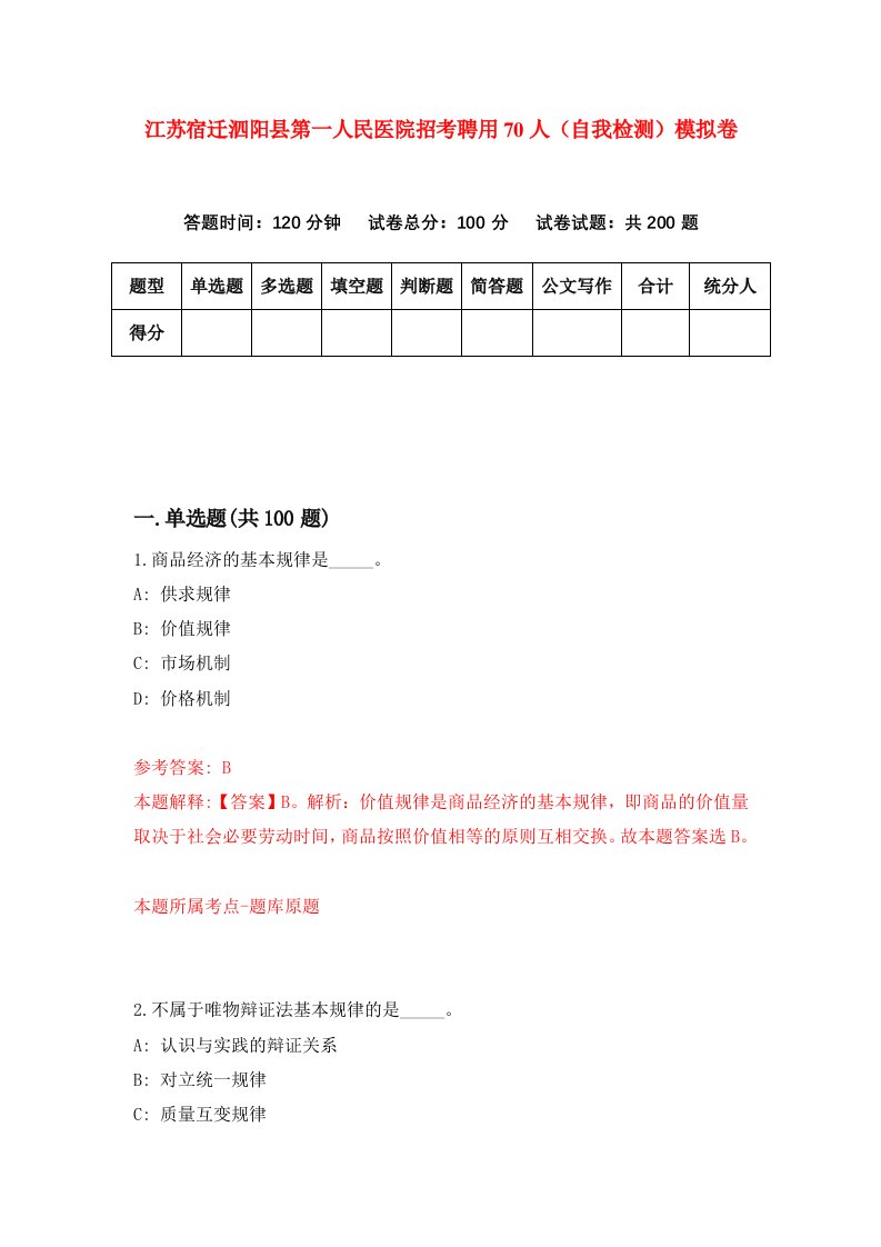 江苏宿迁泗阳县第一人民医院招考聘用70人自我检测模拟卷第0套