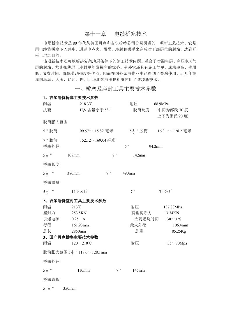 11第十一章电缆桥塞技术.doc