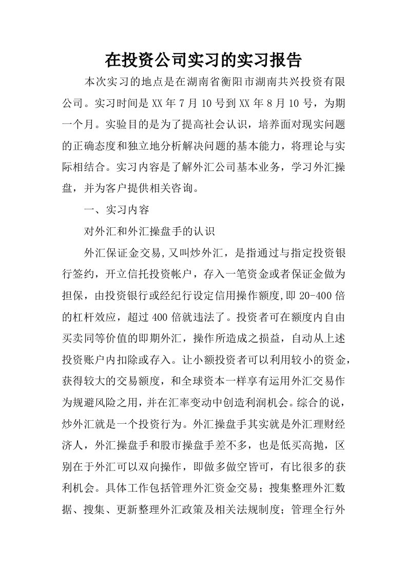 在投资公司实习的实习报告.docx