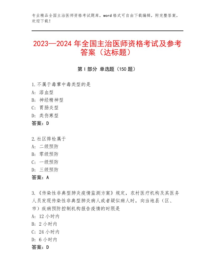 内部全国主治医师资格考试题库大全附答案（综合卷）