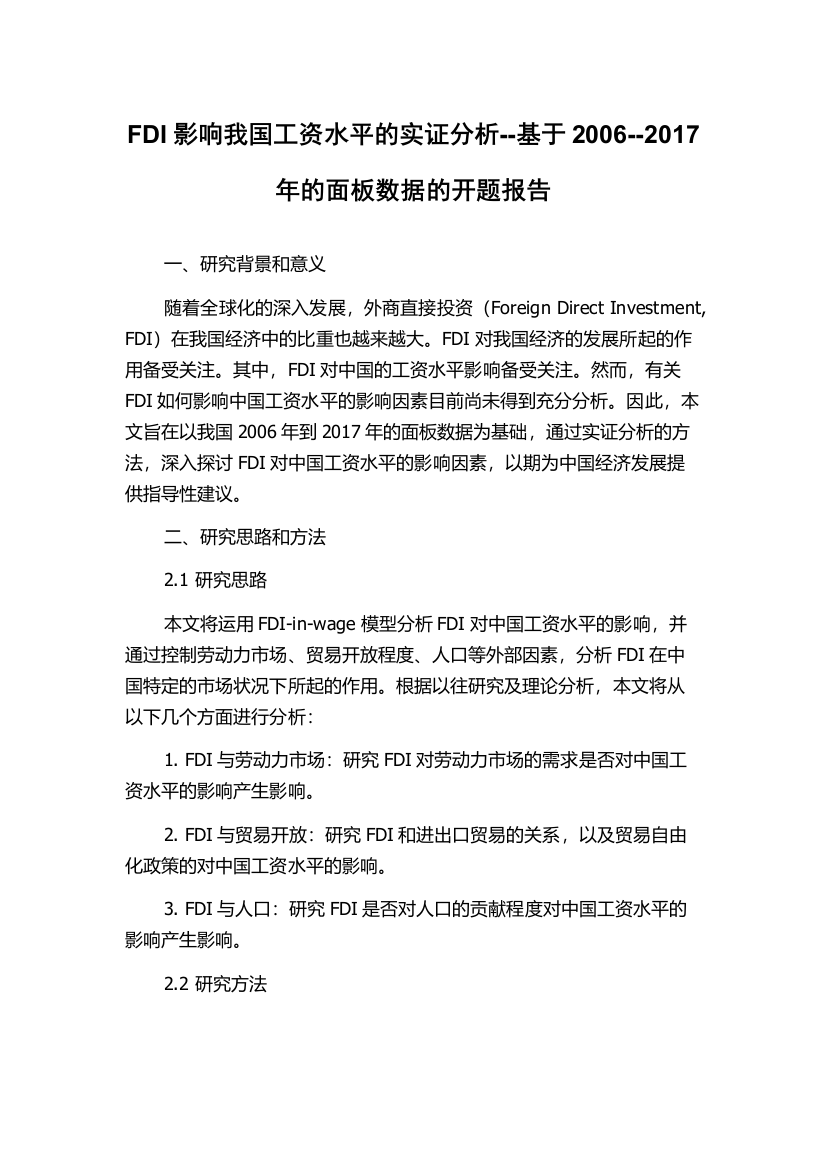 FDI影响我国工资水平的实证分析--基于2006--2017年的面板数据的开题报告