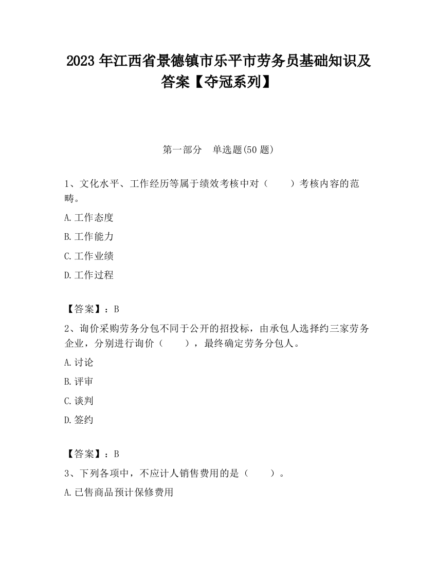 2023年江西省景德镇市乐平市劳务员基础知识及答案【夺冠系列】