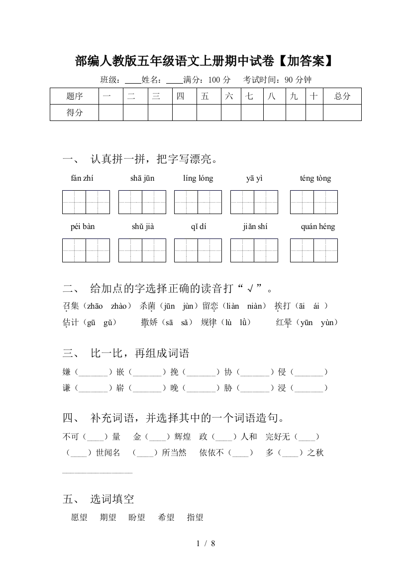 部编人教版五年级语文上册期中试卷【加答案】