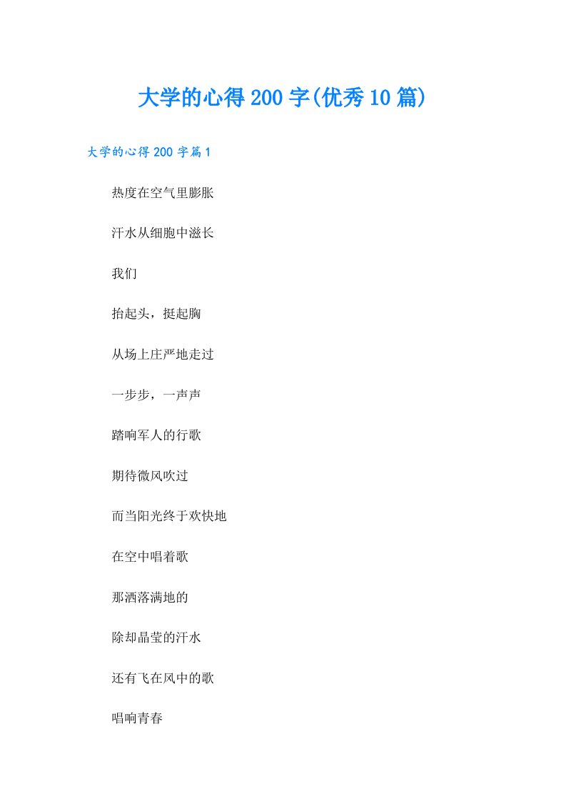 大学的心得200字(优秀10篇)