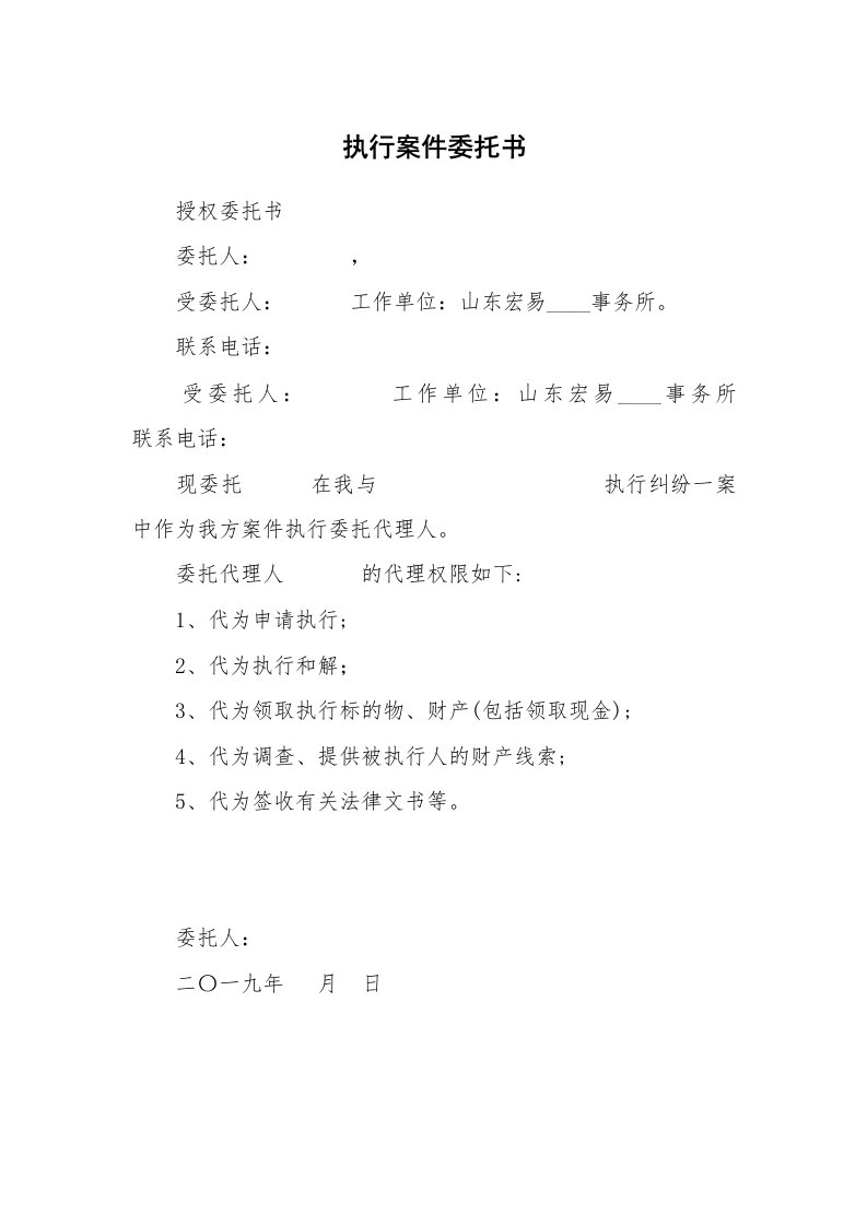 执行案件委托书_1