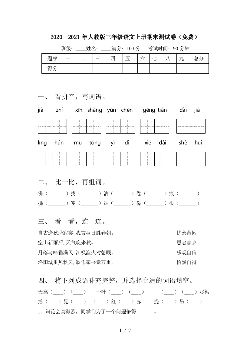 2020—2021年人教版三年级语文上册期末测试卷(免费)