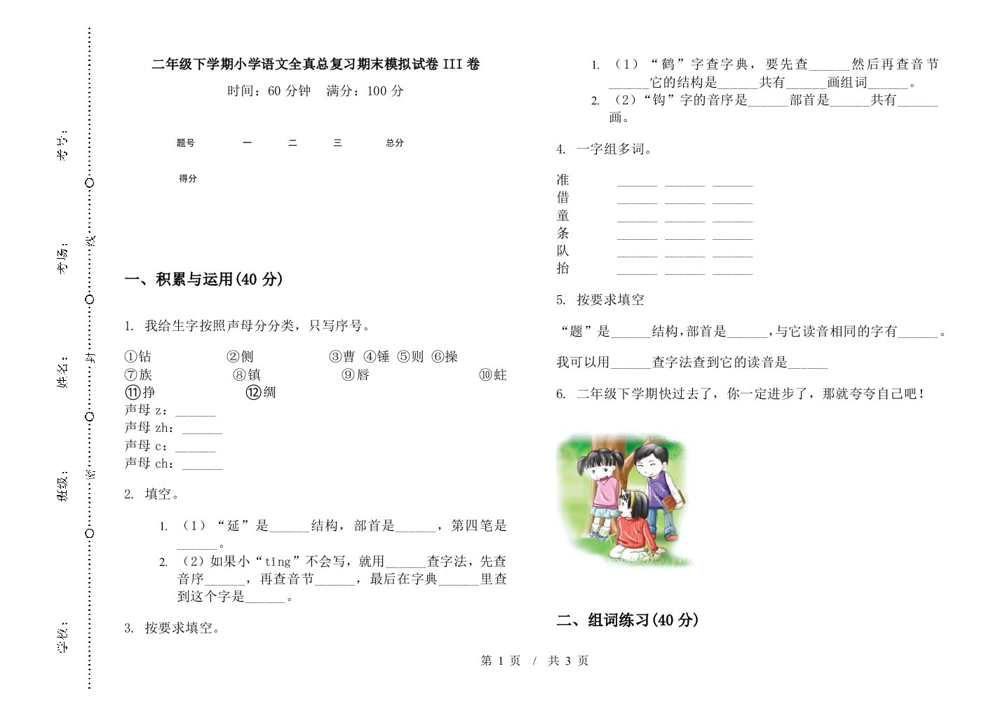 二年级下学期小学语文全真总复习期末模拟试卷III卷