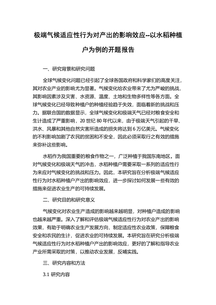 极端气候适应性行为对产出的影响效应--以水稻种植户为例的开题报告