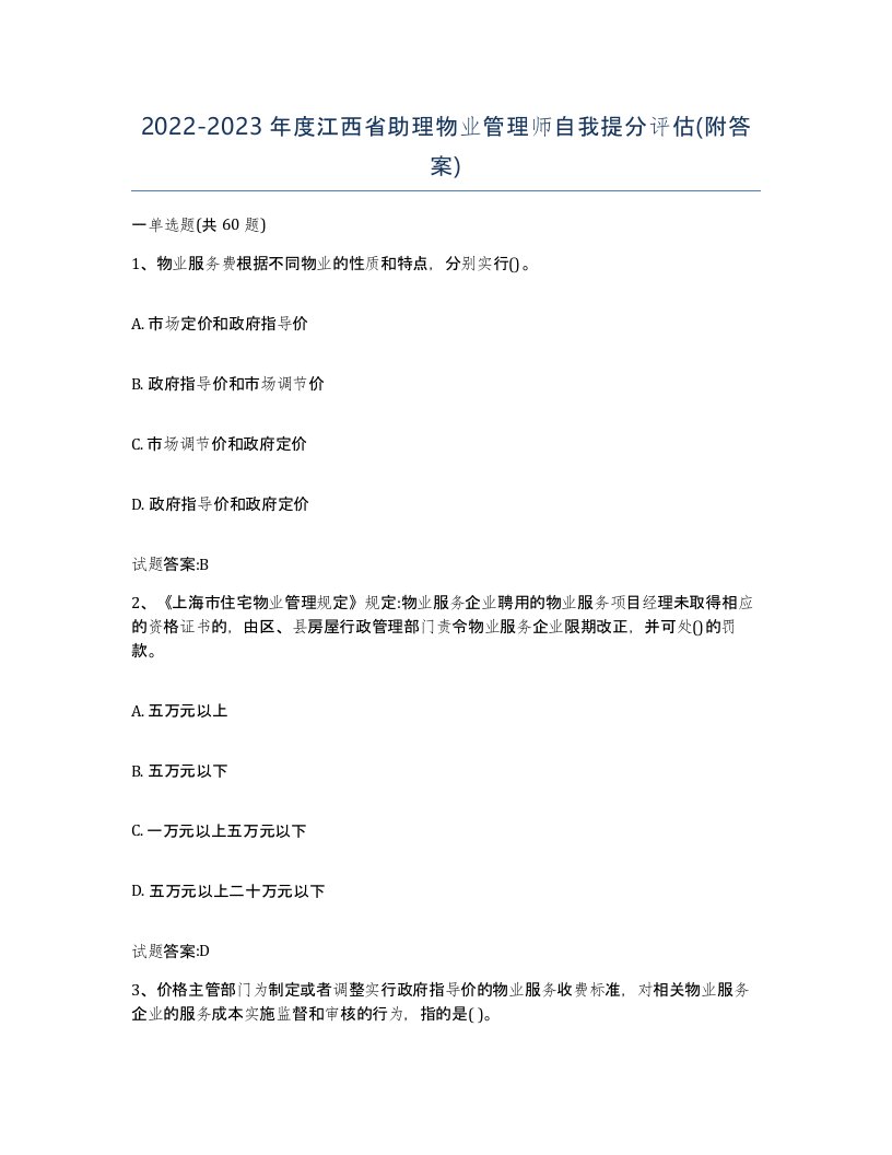 2022-2023年度江西省助理物业管理师自我提分评估附答案