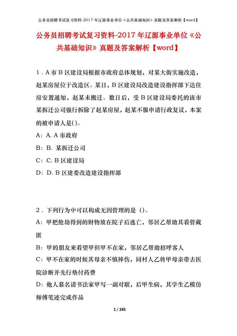 公务员招聘考试复习资料-2017年辽源事业单位公共基础知识真题及答案解析word