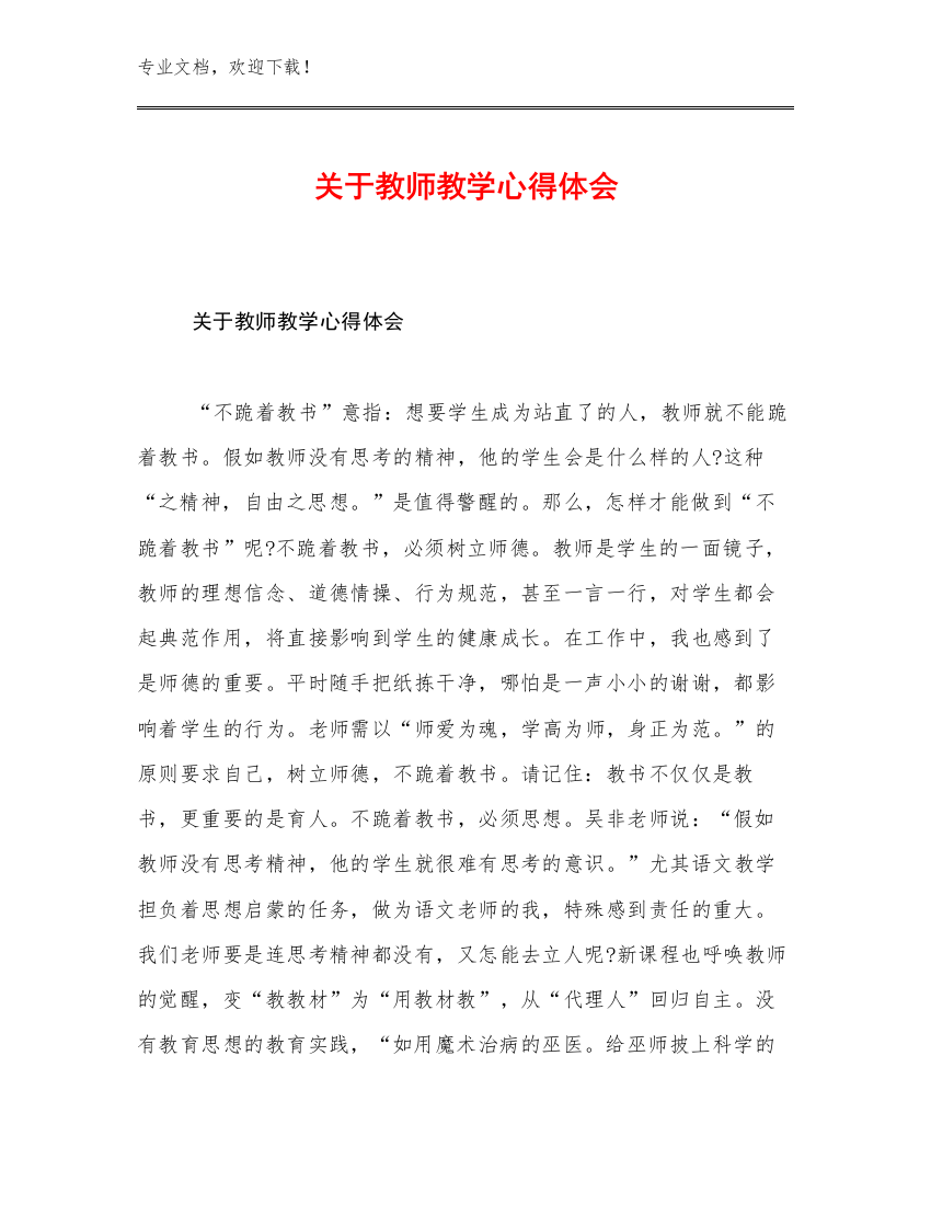 最新关于教师教学心得体会优选例文13篇汇编