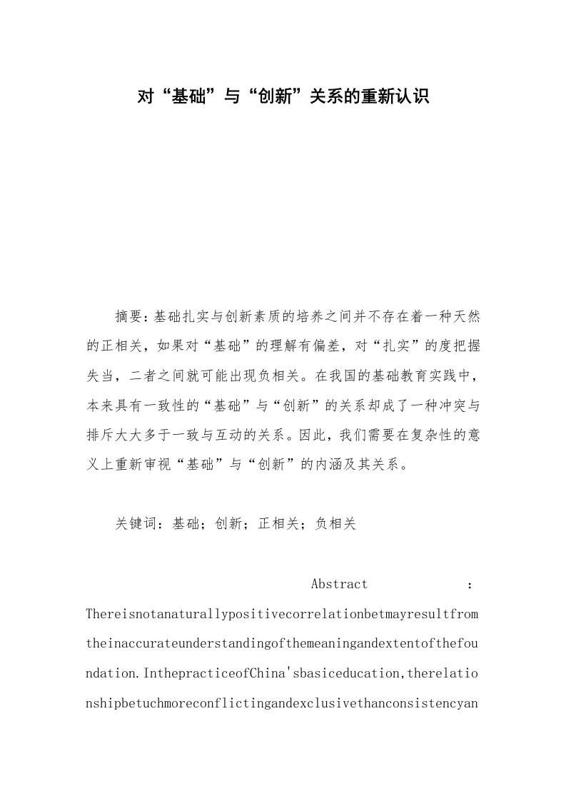 对“基础”与“创新”关系的重新认识