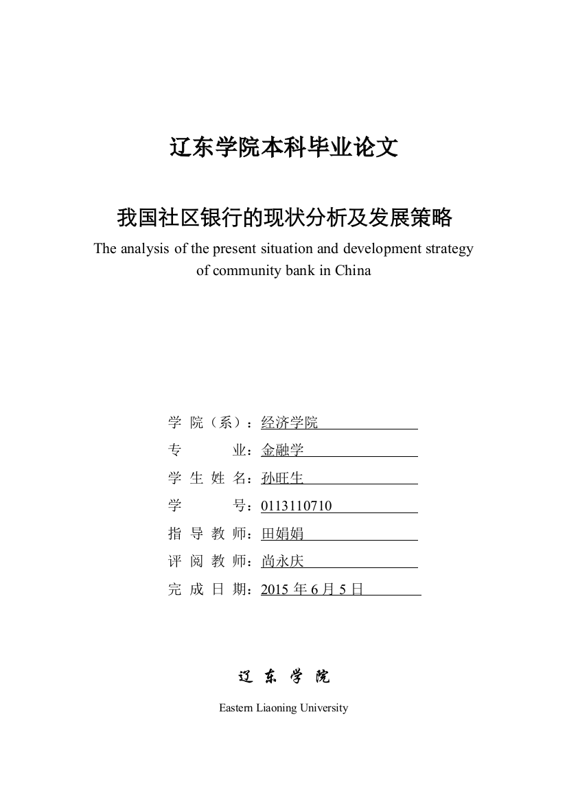 本科毕业论文---我国社区银行的现状分析及发展策略