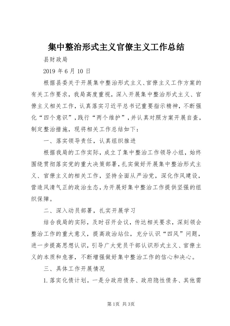 3集中整治形式主义官僚主义工作总结