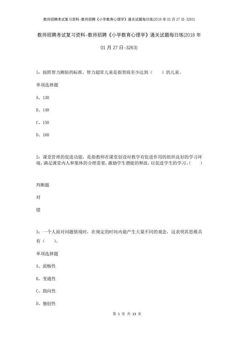 教师招聘考试复习资料-教师招聘小学教育心理学通关试题每日练2018年01月27日-3263