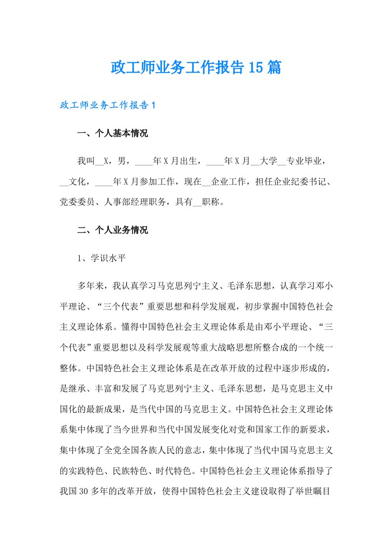 政工师业务工作报告15篇