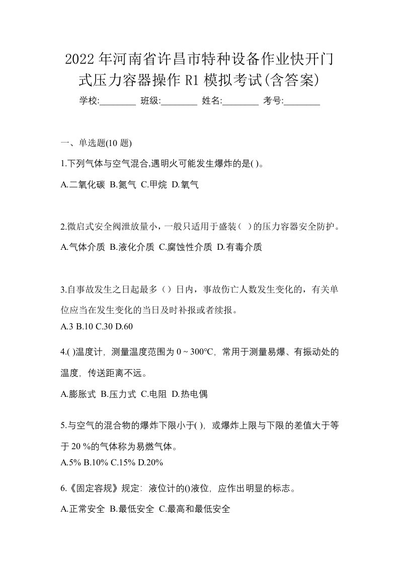 2022年河南省许昌市特种设备作业快开门式压力容器操作R1模拟考试含答案