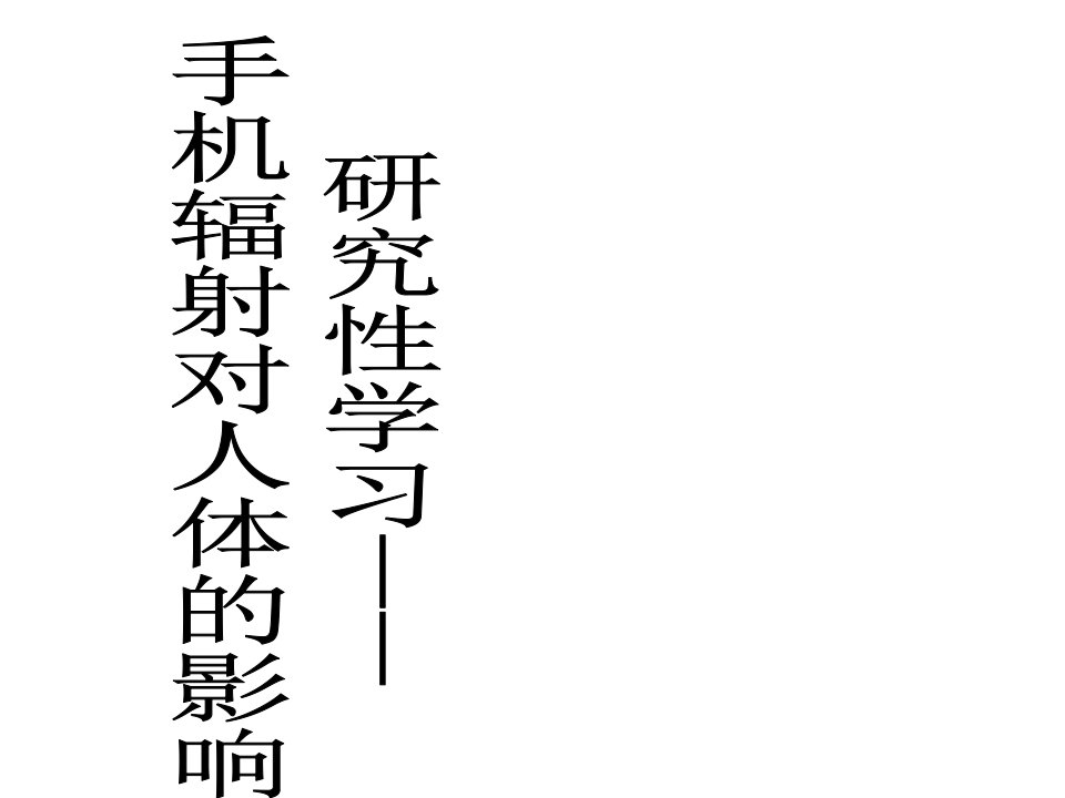 研究性学习