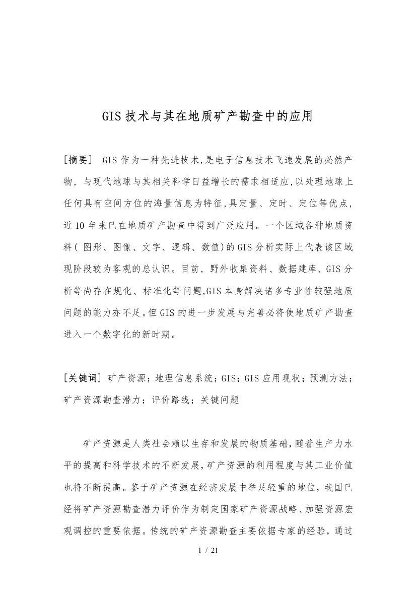 GIS技术和在地质矿产勘查中的应用毕业论文