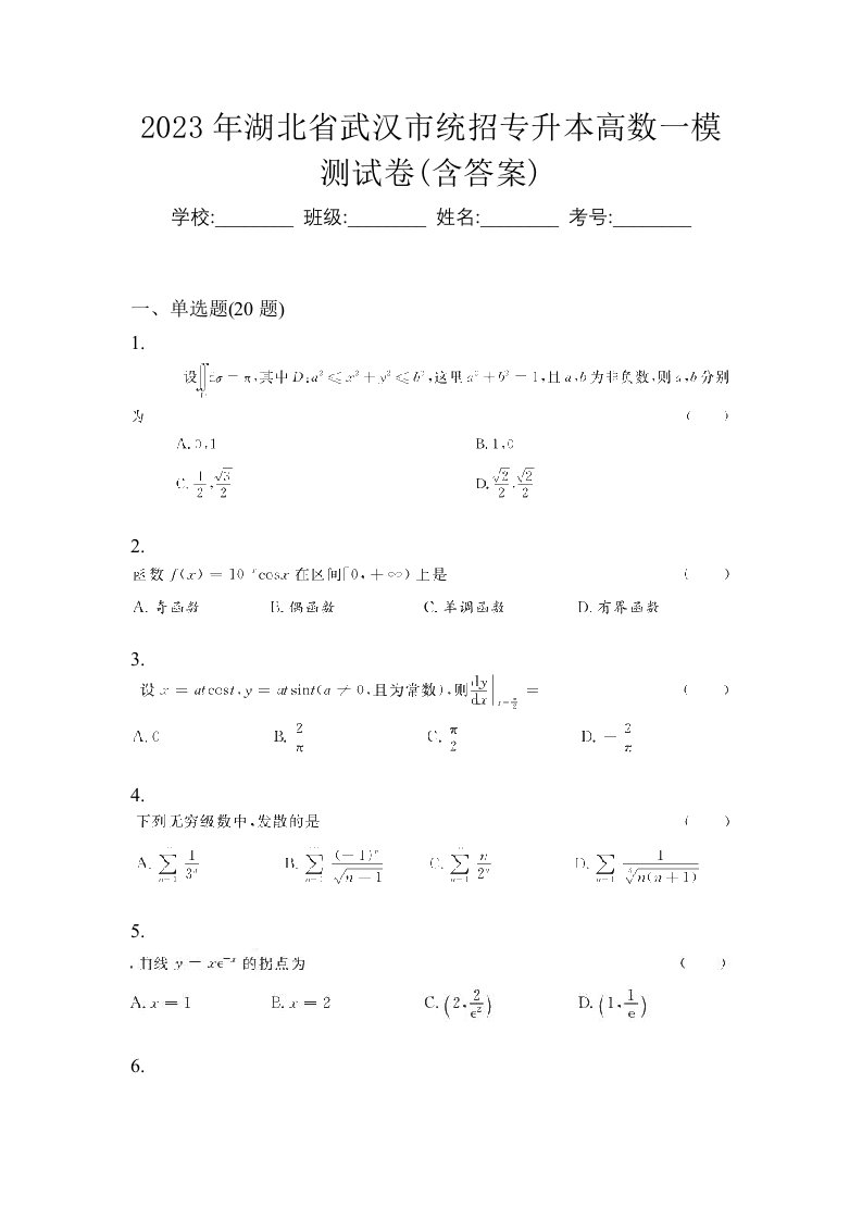 2023年湖北省武汉市统招专升本高数一模测试卷含答案