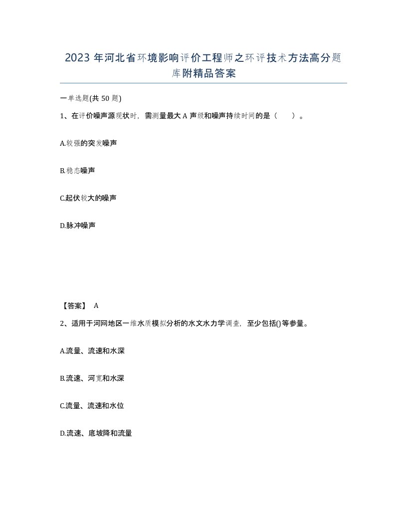 2023年河北省环境影响评价工程师之环评技术方法高分题库附答案