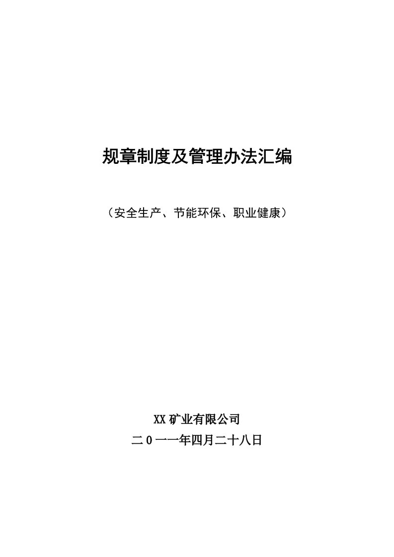 矿业有限公司规章制度及管理办法汇编