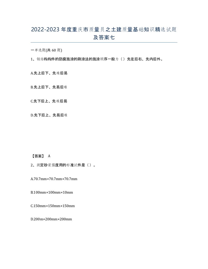 2022-2023年度重庆市质量员之土建质量基础知识试题及答案七