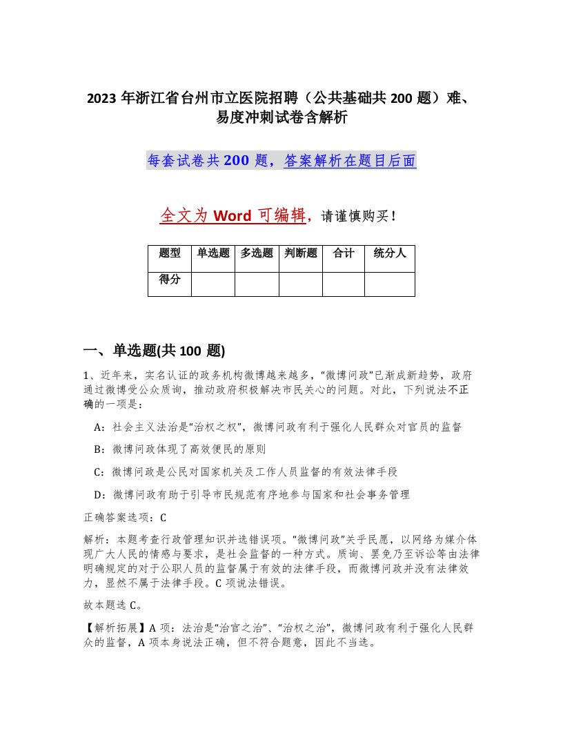 2023年浙江省台州市立医院招聘公共基础共200题难易度冲刺试卷含解析