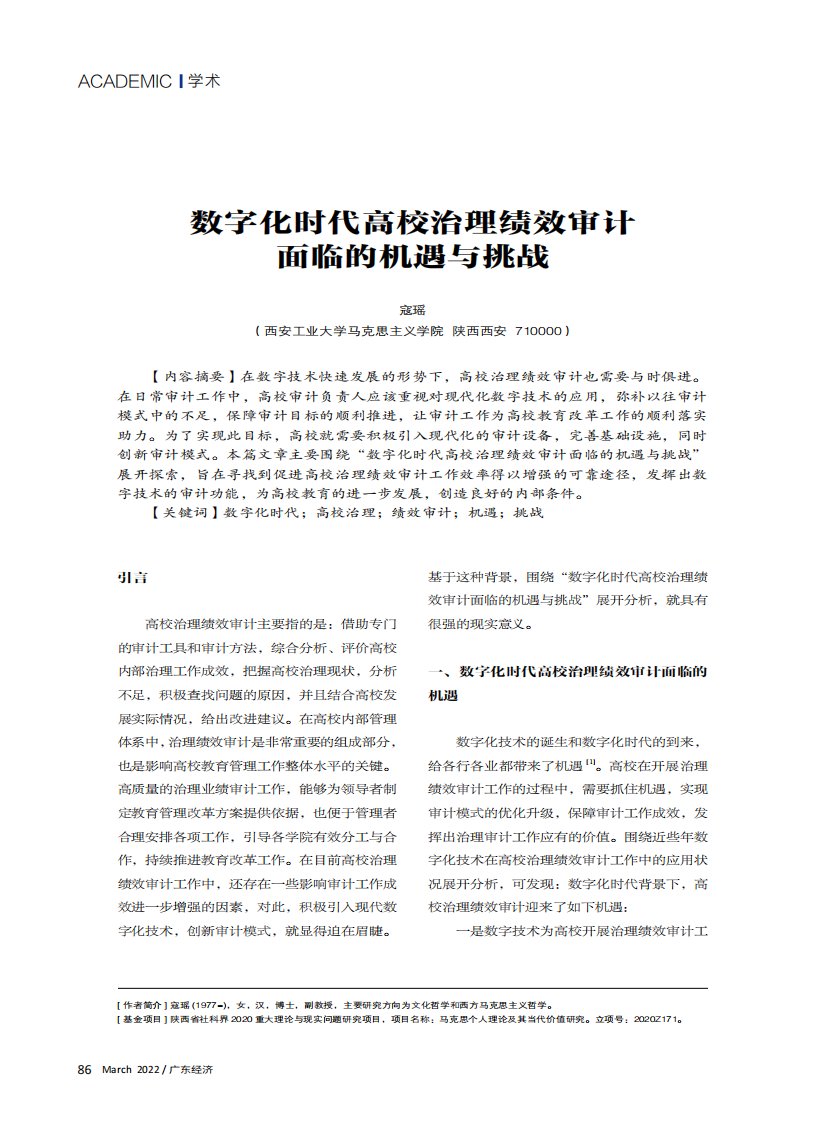 数字化时代高校治理绩效审计面临的机遇与挑战