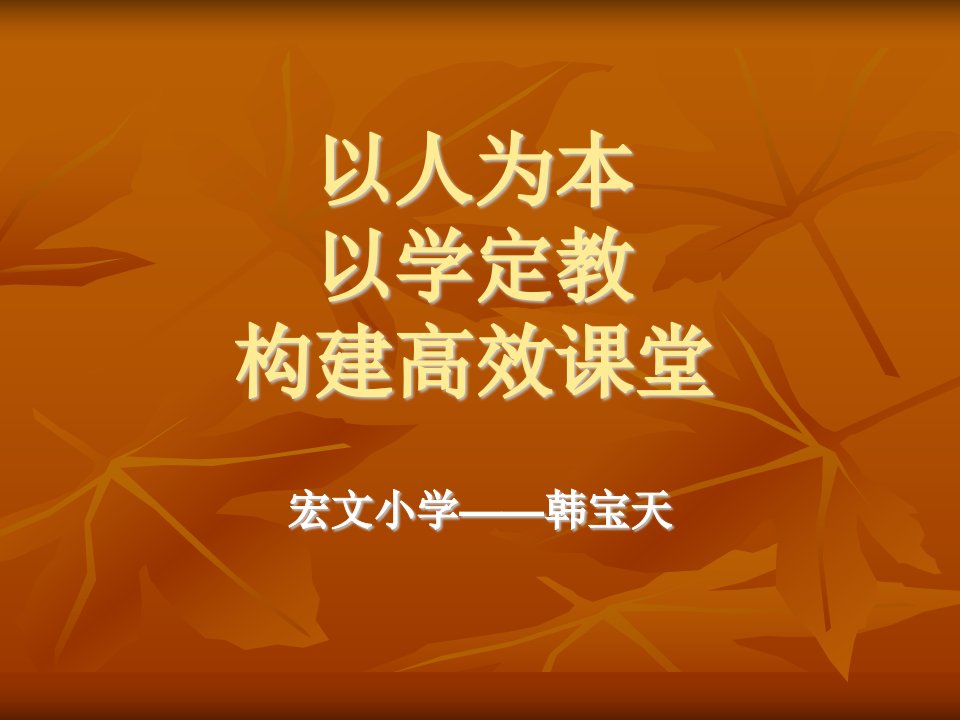 《以学定教先学后导构建高效课堂》