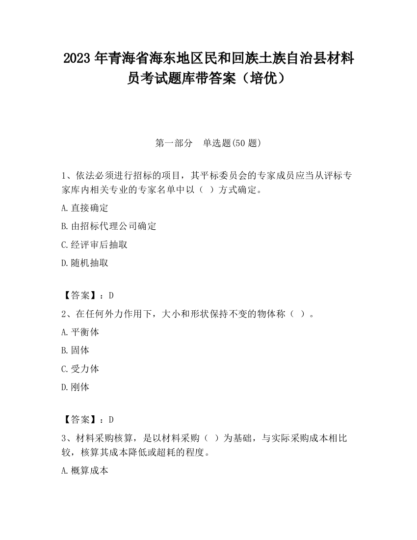 2023年青海省海东地区民和回族土族自治县材料员考试题库带答案（培优）