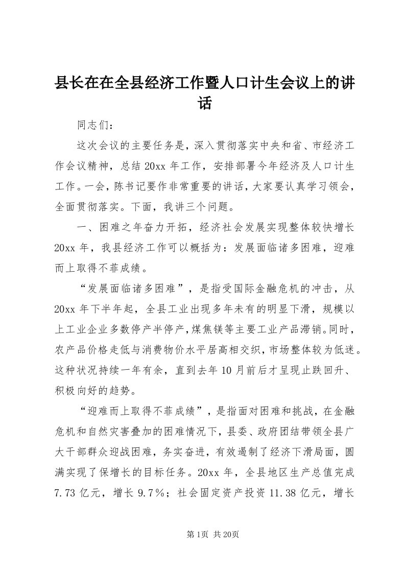 6县长在在全县经济工作暨人口计生会议上的致辞