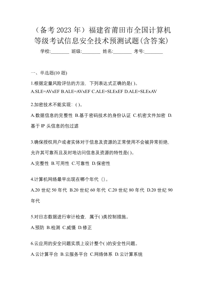 备考2023年福建省莆田市全国计算机等级考试信息安全技术预测试题含答案