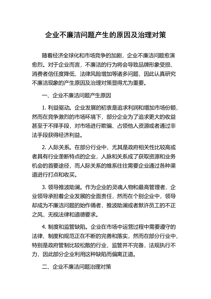 企业不廉洁问题产生的原因及治理对策