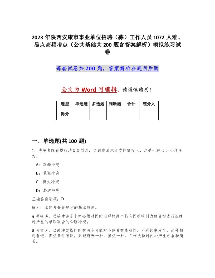 2023年陕西安康市事业单位招聘募工作人员1072人难易点高频考点公共基础共200题含答案解析模拟练习试卷