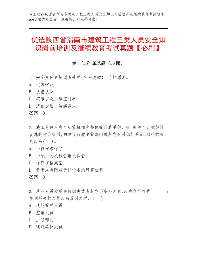 优选陕西省渭南市建筑工程三类人员安全知识岗前培训及继续教育考试真题【必刷】