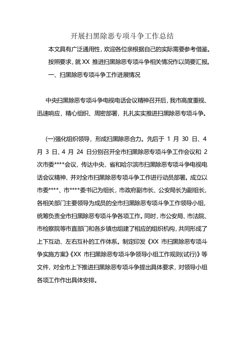 开展扫黑除恶专项斗争工作总结