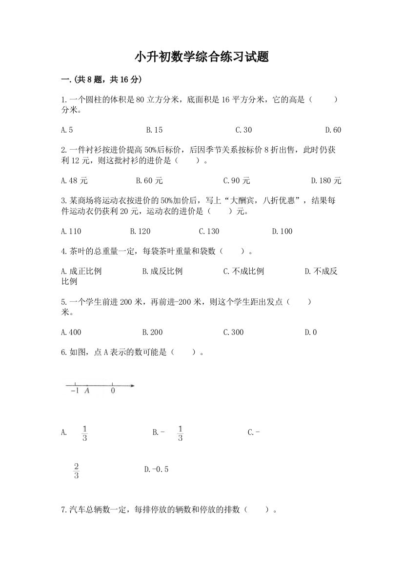 小升初数学综合练习试题精品带答案