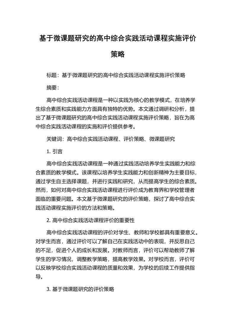 基于微课题研究的高中综合实践活动课程实施评价策略