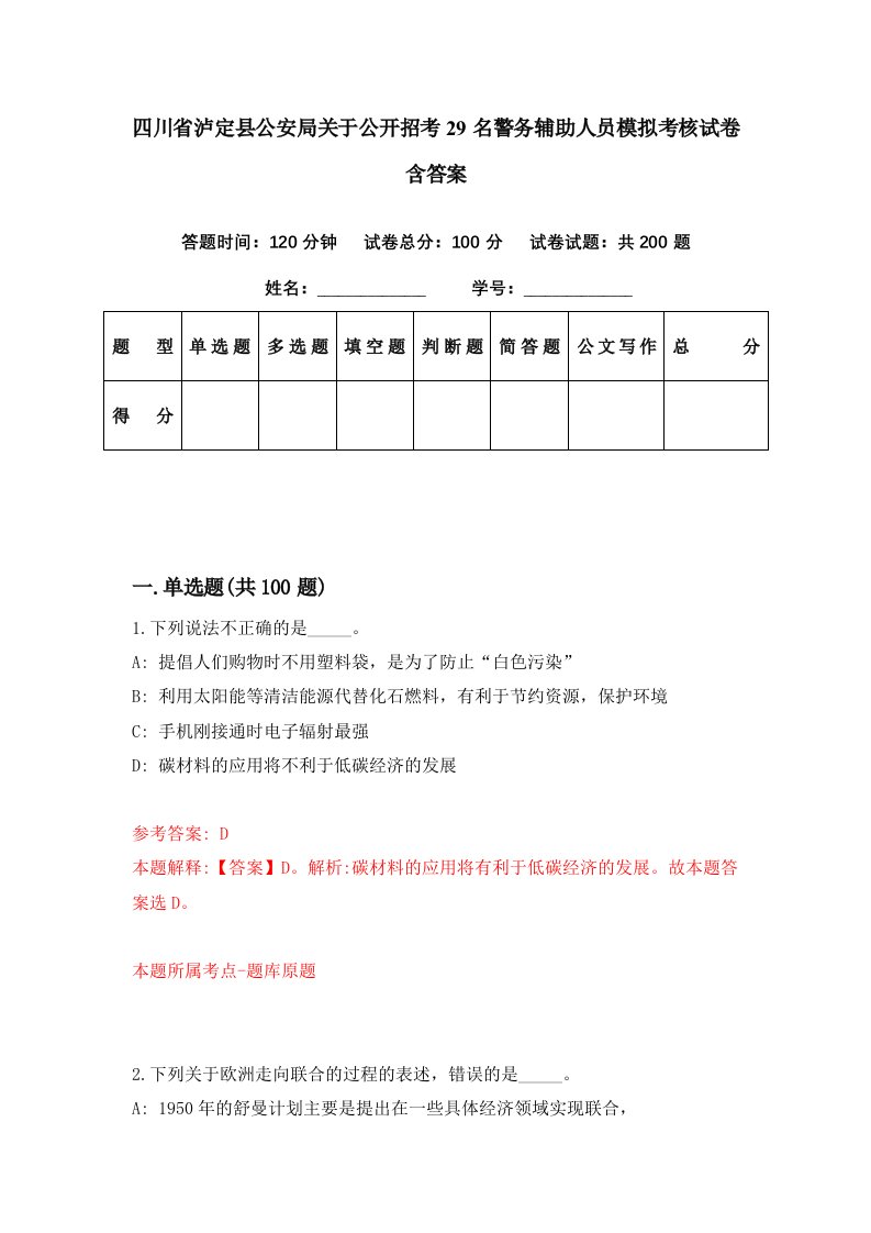 四川省泸定县公安局关于公开招考29名警务辅助人员模拟考核试卷含答案4