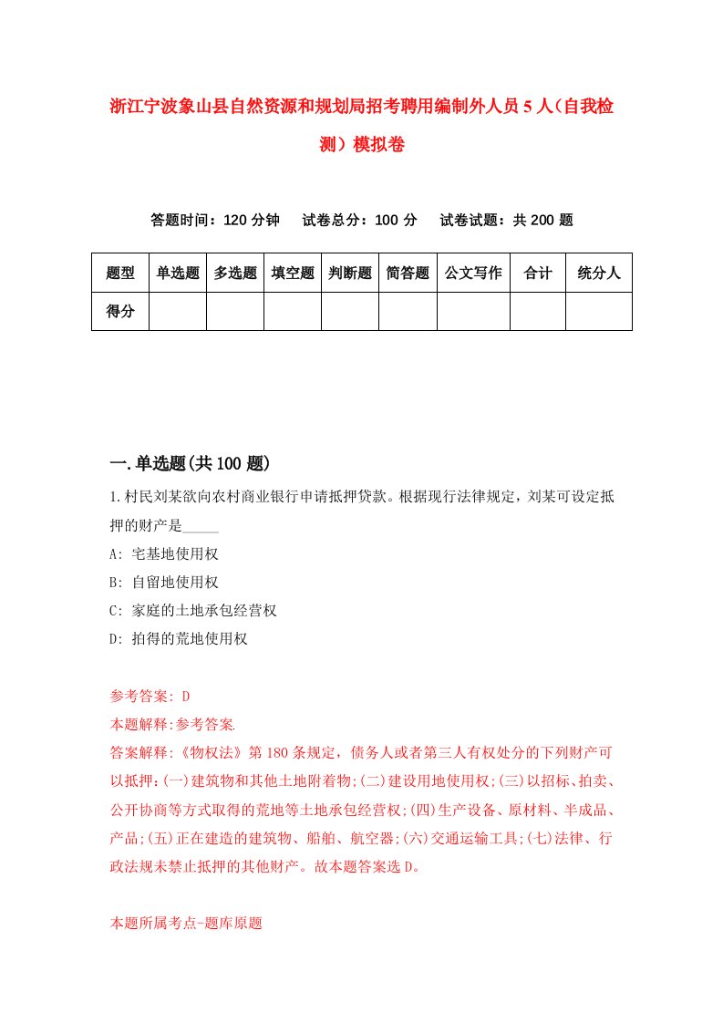 浙江宁波象山县自然资源和规划局招考聘用编制外人员5人自我检测模拟卷第2卷