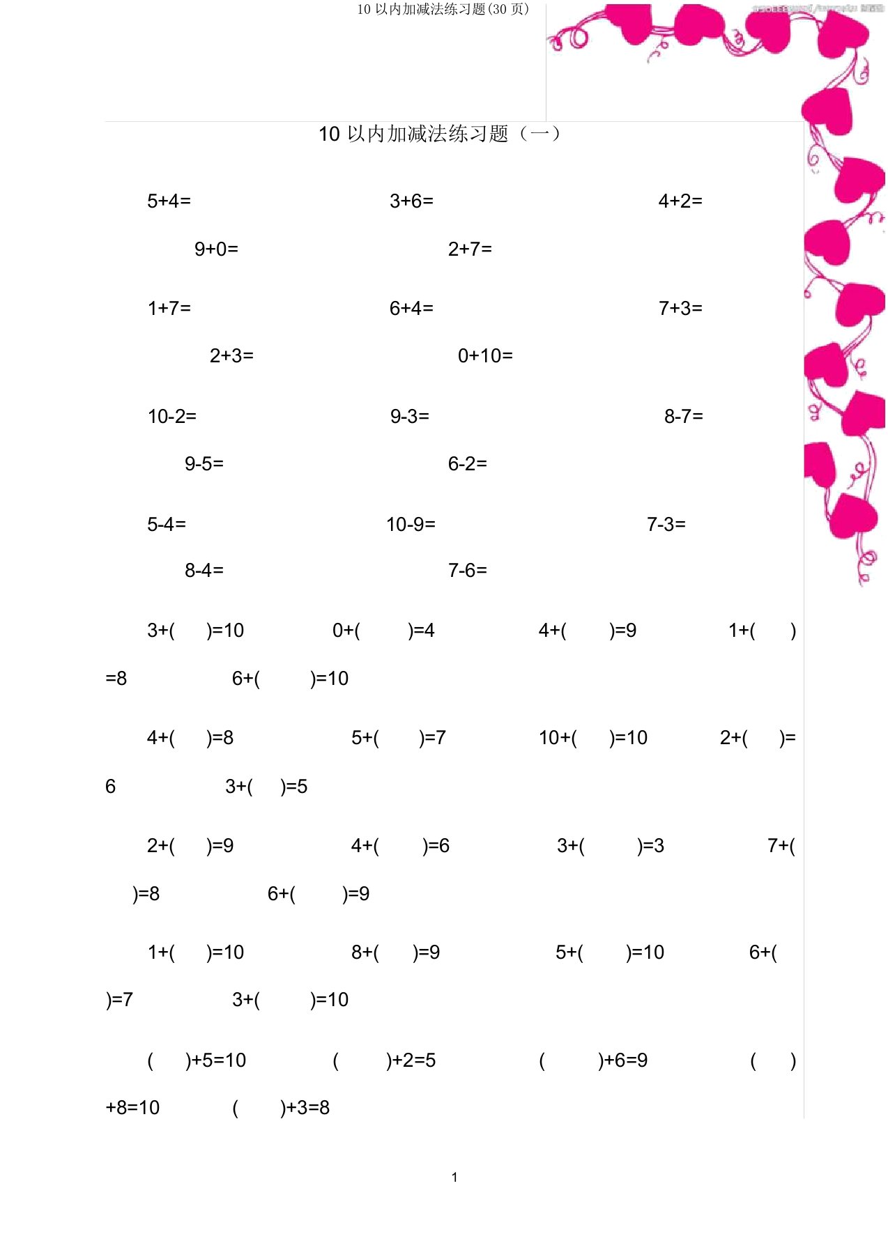 10以内加减法练习题(30页)