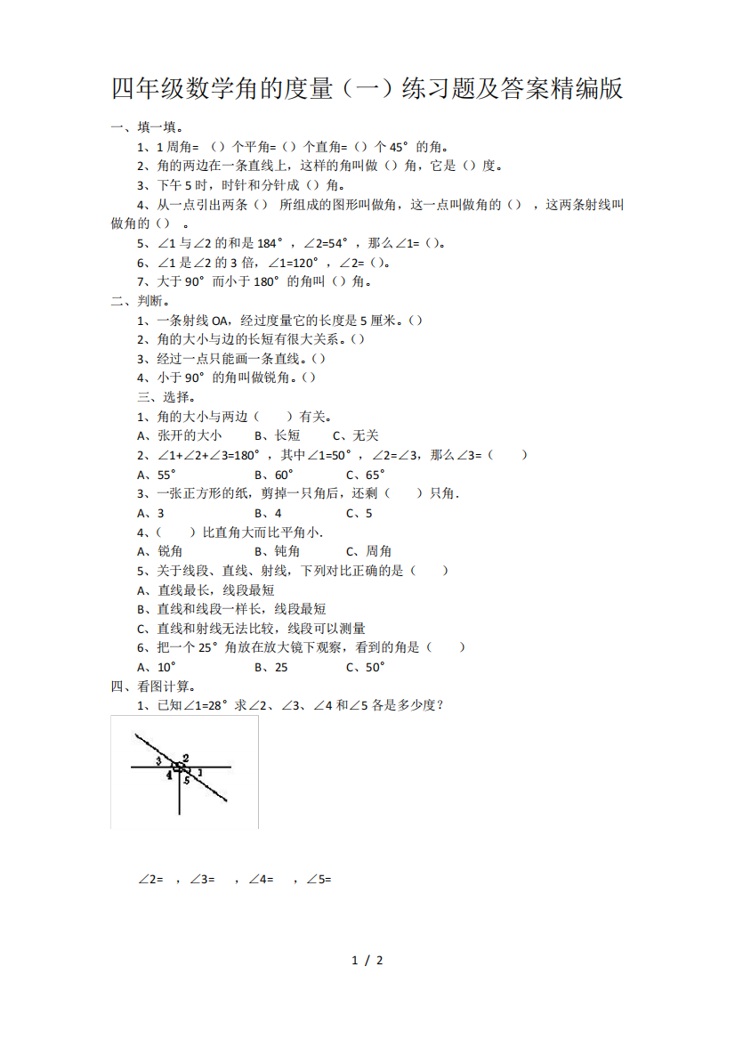 四年级数学角的度量(一)练习题及答案精编版