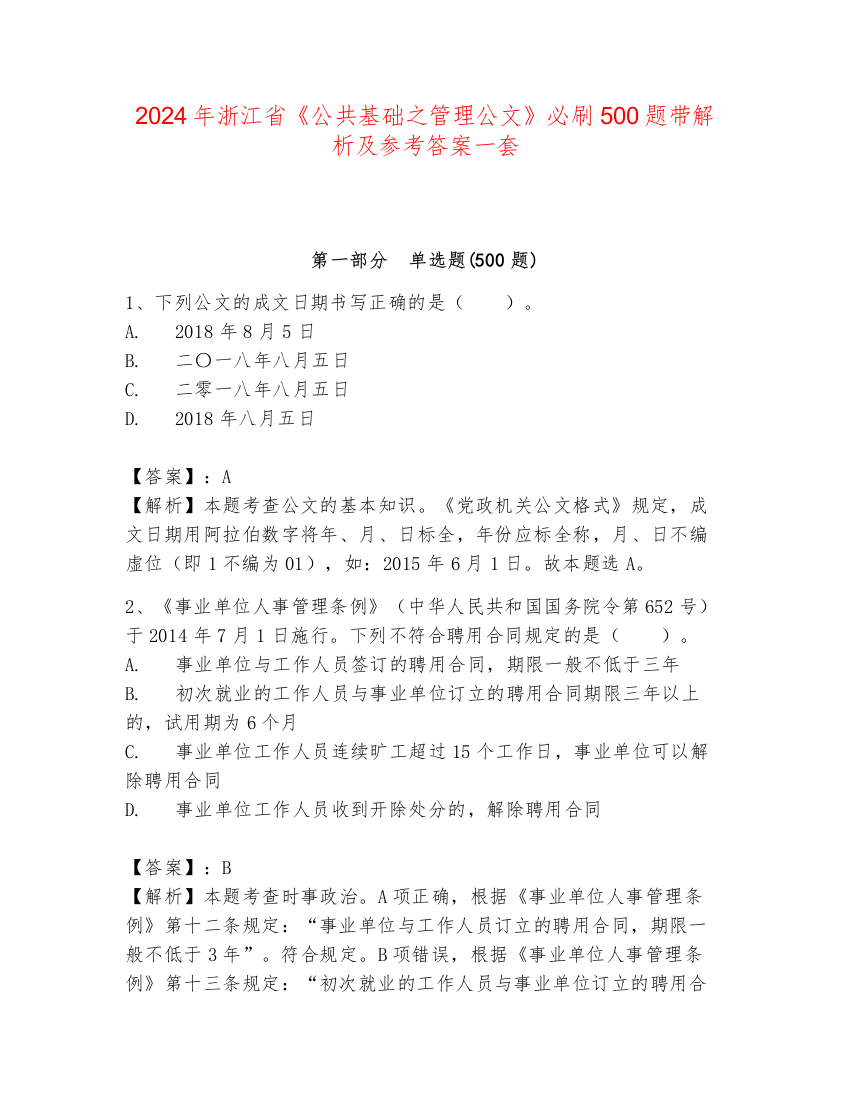 2024年浙江省《公共基础之管理公文》必刷500题带解析及参考答案一套